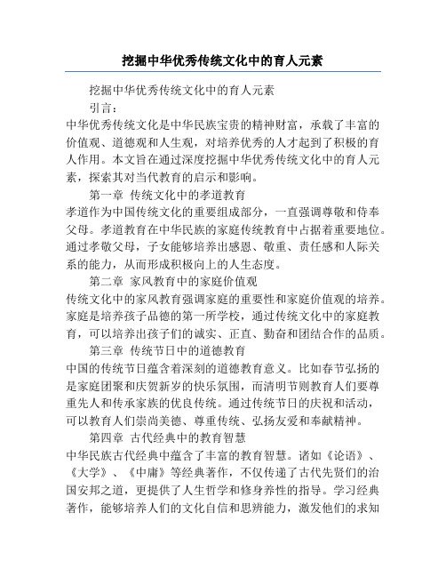 挖掘中华优秀传统文化中的育人元素