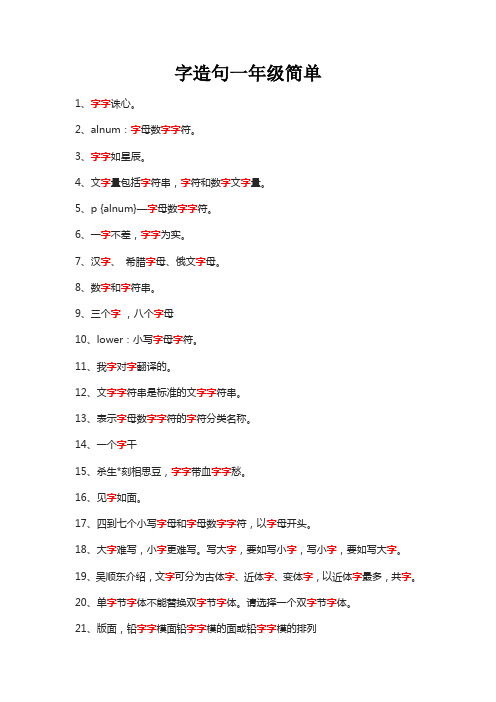 字造句一年级简单