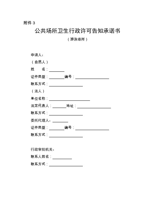 公共场所卫生行政许可告知承诺书(游泳场所)