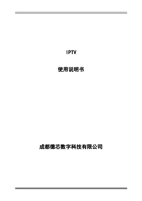 IPTV使用说明