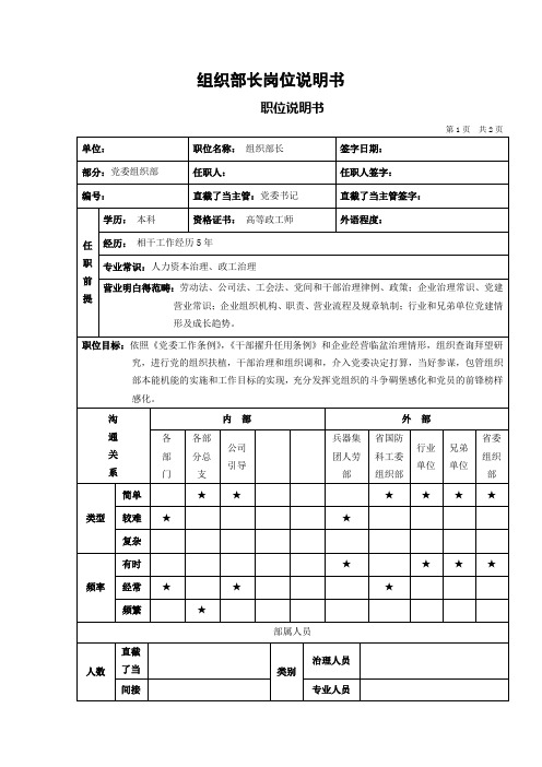 组织部长岗位说明书