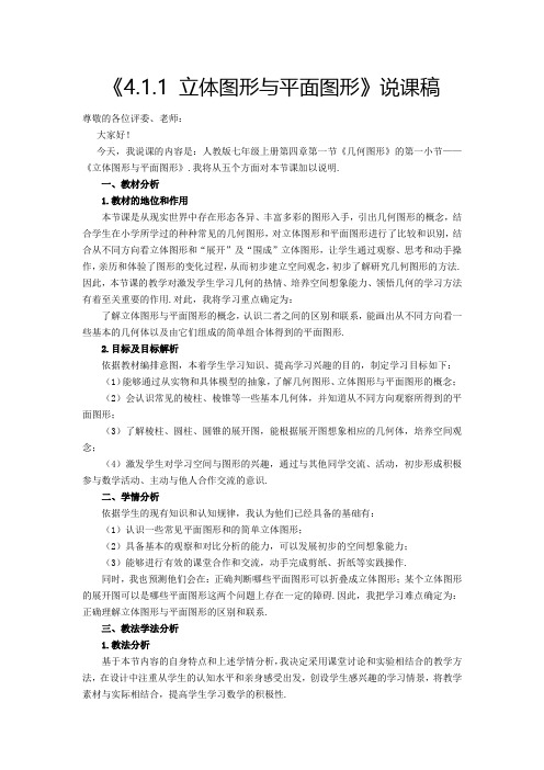 《4.1.1 立体图形与平面图形》说课稿