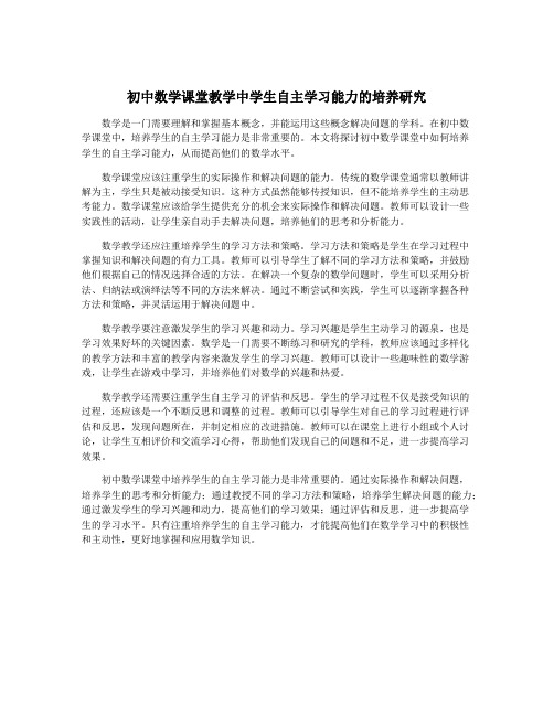 初中数学课堂教学中学生自主学习能力的培养研究