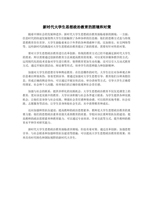 新时代大学生思想政治教育的困境和对策