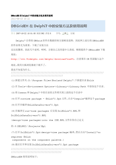 DBGridEH在Delphi7中的安装方法及使用说明