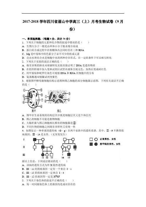 四川省眉山中学2017-2018学年高三上学期月考生物试卷(9月份) Word版含解析