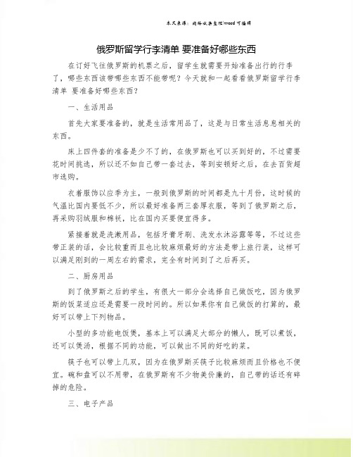 俄罗斯留学行李清单 要准备好哪些东西.doc