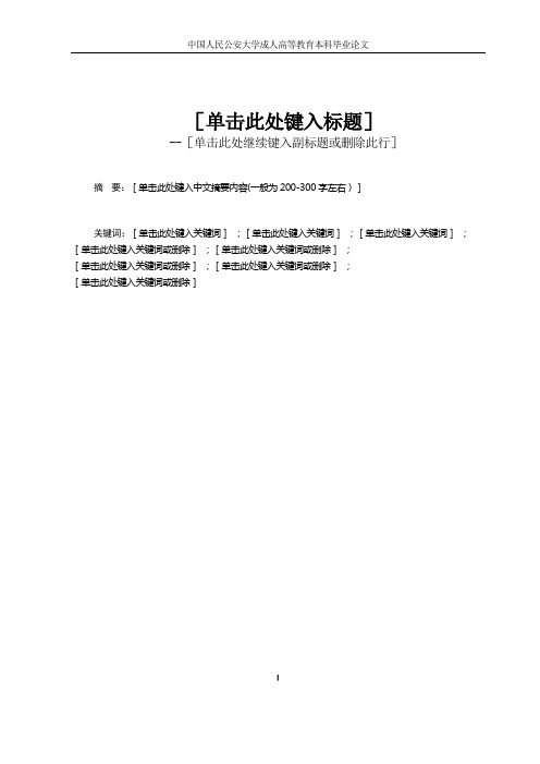 中国人民公安大学自考毕业论文格式、排版及注释体例模板(1)