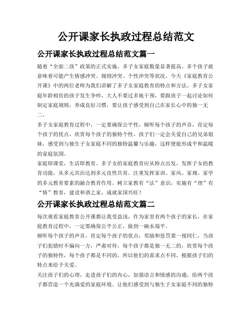 公开课家长执政过程总结范文