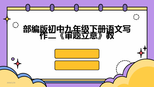 部编版初中九年级下册语文写作二《审题立意》教(2024)