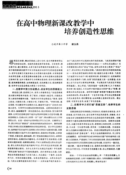 在高中物理新课改教学中培养创造性思维