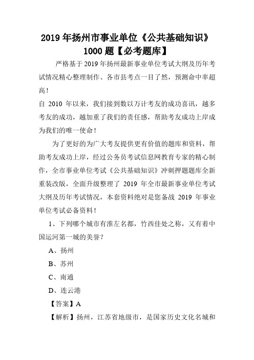 2019年扬州市事业单位《公共基础知识》1000题【必考题库】 .doc