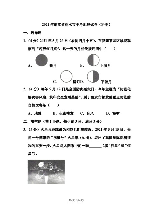 2021年浙江省丽水市中考地理试卷和答案(科学)