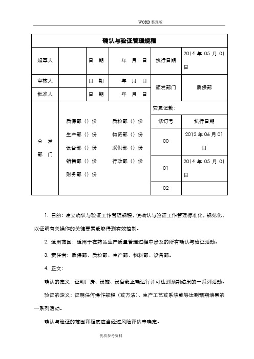 确认及验证管理规程[新订]