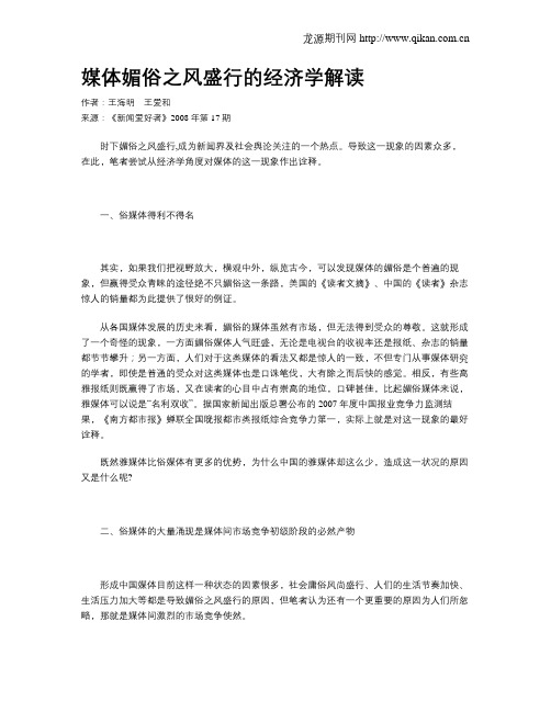 媒体媚俗之风盛行的经济学解读
