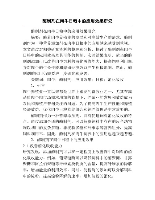 酶制剂在肉牛日粮中的应用效果研究