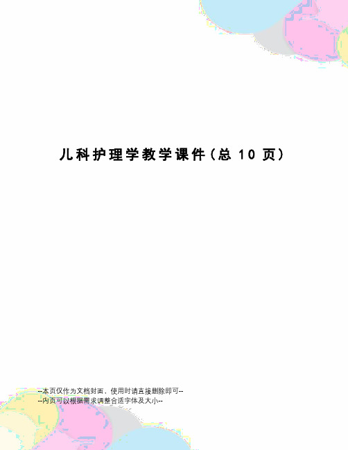 儿科护理学教学课件