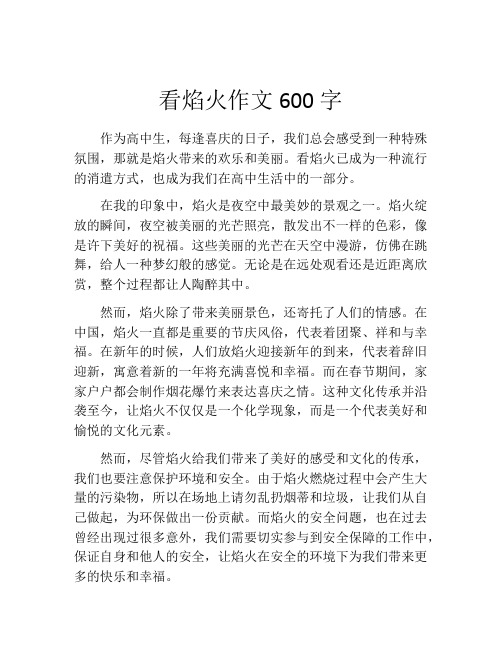 看焰火作文600字