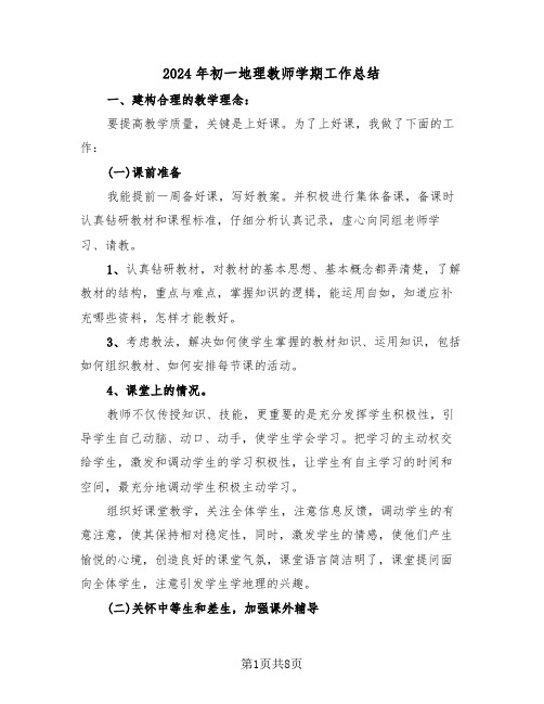 2024年初一地理教师学期工作总结(4篇)