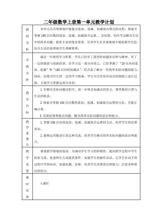 二年级数学上册第一单元教学计划