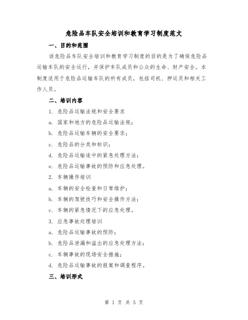 危险品车队安全培训和教育学习制度范文(二篇)