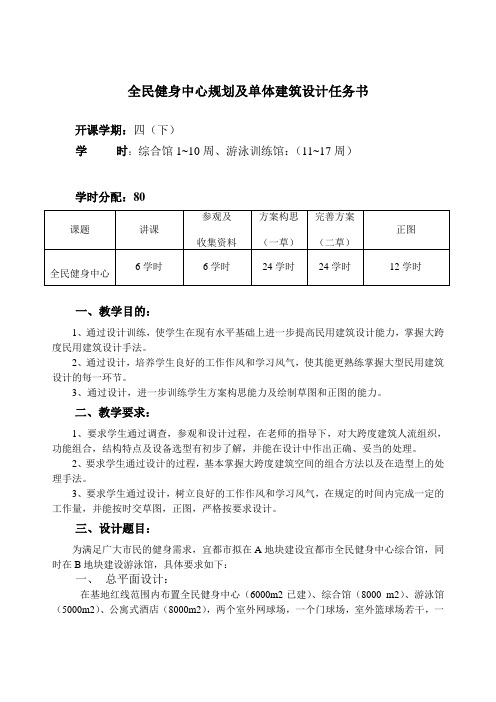 全民健身综合馆、游泳馆建筑设计任务书