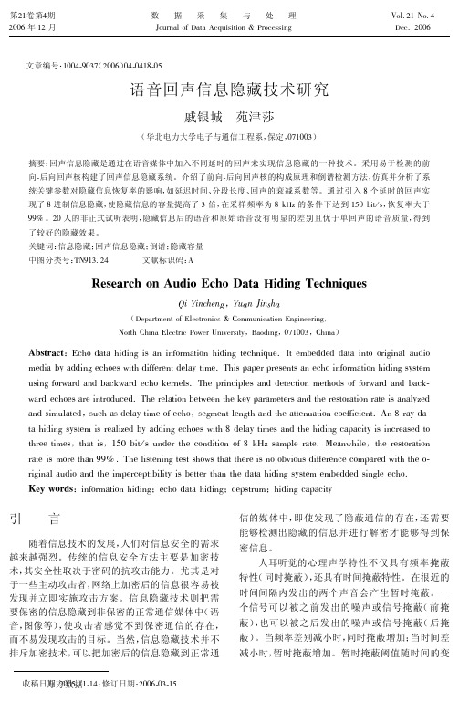 语音回声信息隐藏技术研究