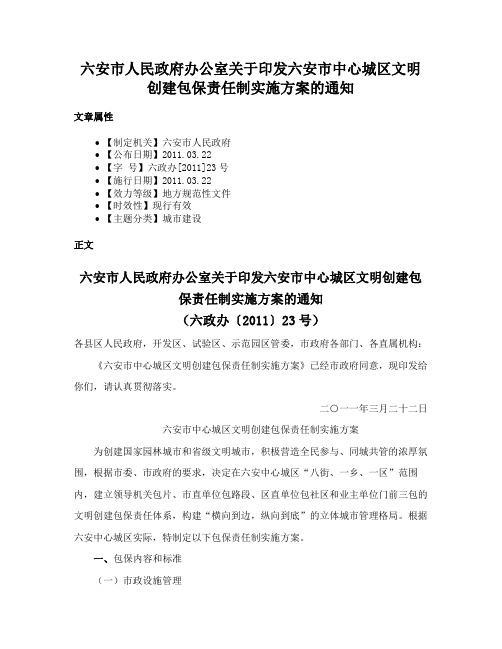 六安市人民政府办公室关于印发六安市中心城区文明创建包保责任制实施方案的通知