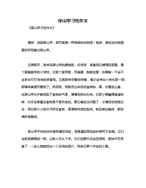 穿山甲习性作文