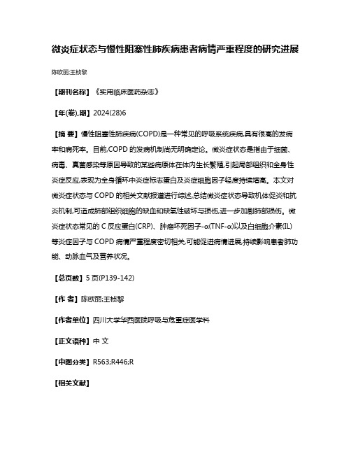 微炎症状态与慢性阻塞性肺疾病患者病情严重程度的研究进展