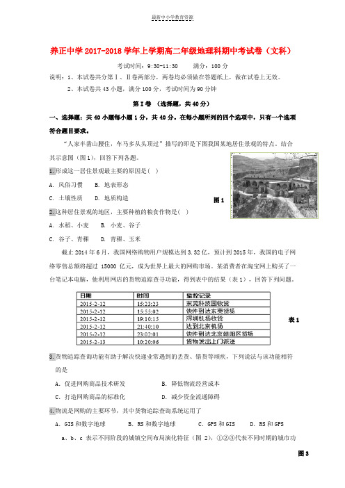 精选2017_2018学年高二地理上学期期中试题文