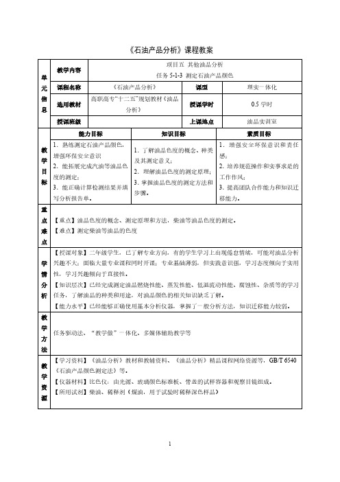 测定石油产品颜色教案