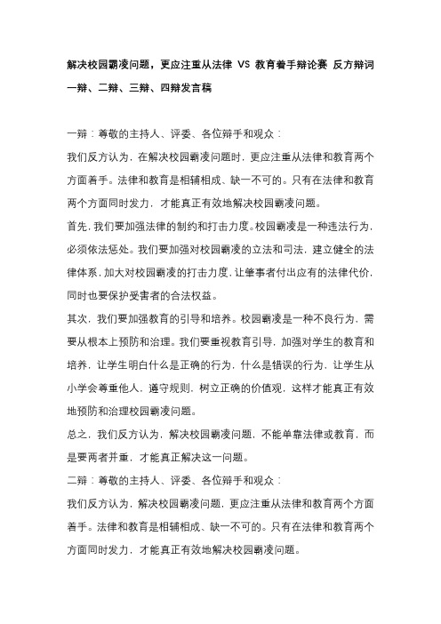 解决校园霸凌问题,更应注重从法律VS教育着手辩论赛 反方辩词一辩、二辩、三辩、四辩发言稿