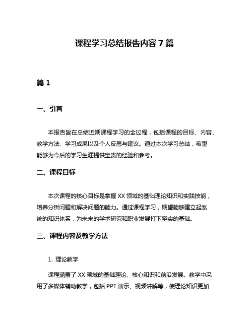 课程学习总结报告内容7篇