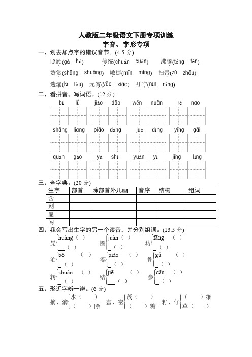 人教部编版二年级下册期末专项卷:字音、字形(必备精品)