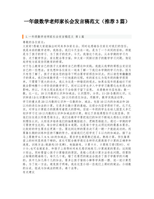 一年级数学老师家长会发言稿范文(推荐3篇)