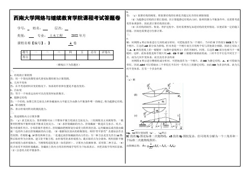 西南大学 《结构力学》 大作业A标准答案