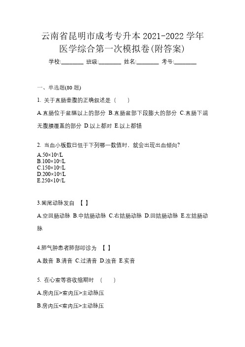 云南省昆明市成考专升本2021-2022学年医学综合第一次模拟卷(附答案)