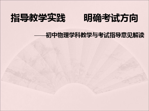 2023年福建初中物理学科教学与考试指导意见解读 ——指导教学实践及明确考试方向