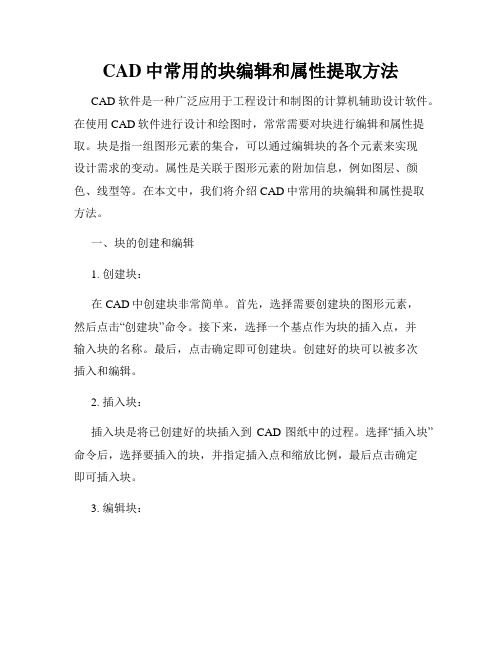 CAD中常用的块编辑和属性提取方法