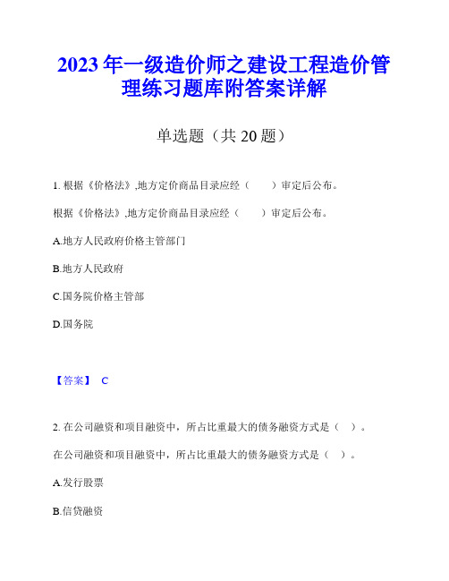 2023年一级造价师之建设工程造价管理练习题库附答案详解