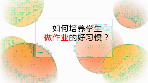 主题班会——如何做作业——做作业的五大误区