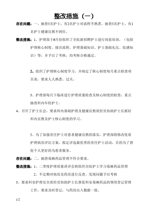 护理核心制度检查整改措施