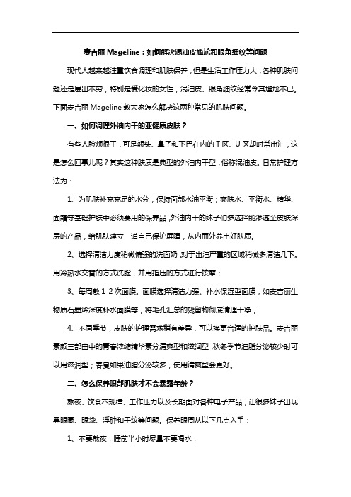 最新Mageline麦吉丽：如何解决混油皮尴尬和眼角细纹等问题教学文案