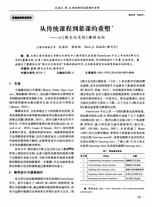 从传统课程到慕课的重塑——以《跨文化交际》课程为例