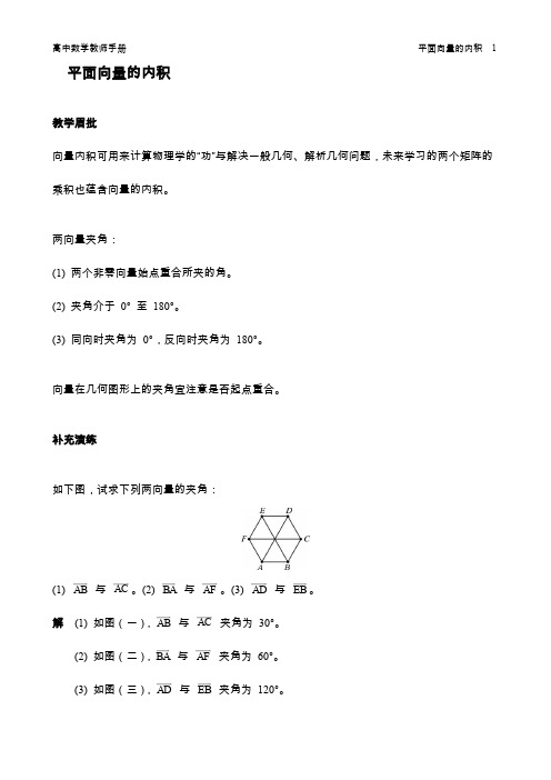 数学教师手册_平面向量的内积