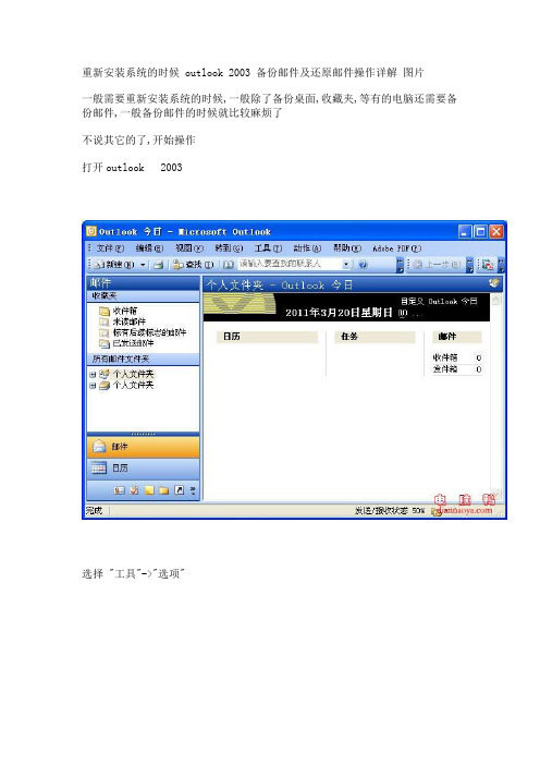 重新安装系统的, outlook 2003 备份邮件及还原邮件操作详解 图片