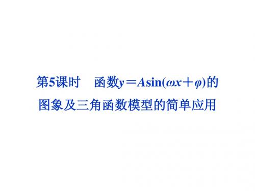 函数y=Asin(ωx+φ)的图象及三角函数模型的简单应用 系统复习