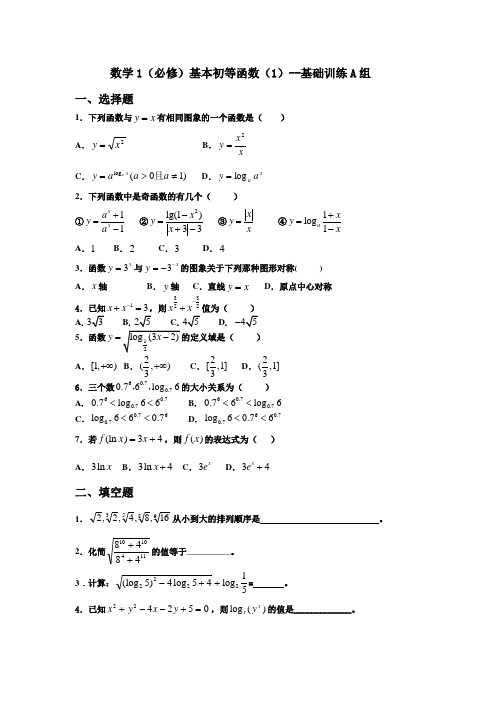 (完整word版)高一数学基本初等函数基础训练