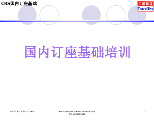 CRS国内订座基础.ppt